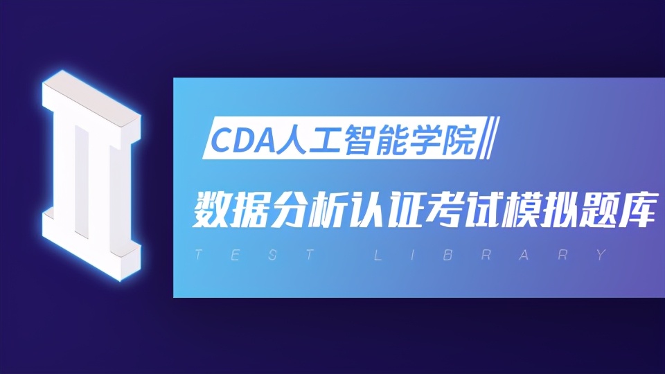 CDA LEVEL I 數(shù)據(jù)分析認證考試模擬題庫（五）
