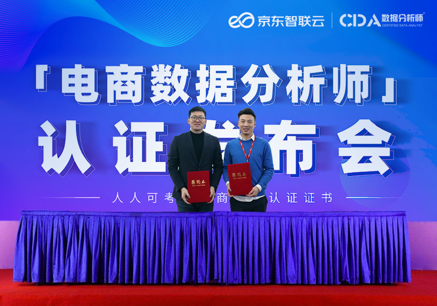 「人人可考的電商行業(yè)認證證書」 CDA 與京東智聯(lián)云攜手，共同打造電商領域數字化人才認證標準