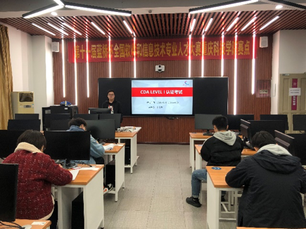 CDA認證考試在重慶科技學(xué)院順利舉辦！