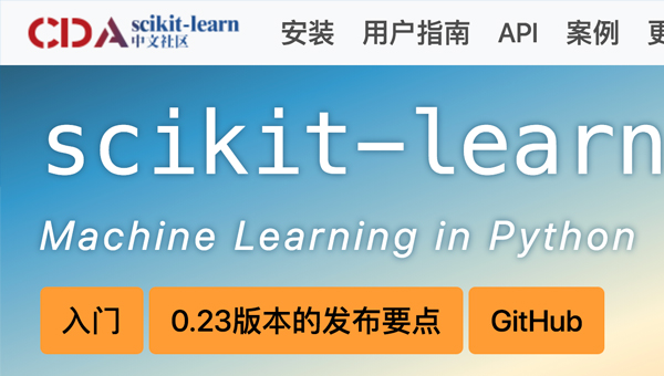 CDA承接的全球頂級機器學習Scikit-learn 中文社區(qū)上線啦！