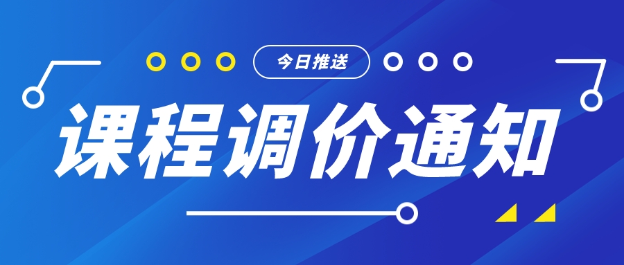 課程調(diào)價通知