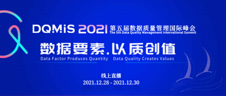 【直播預(yù)約】2021第五屆數(shù)據(jù)質(zhì)量管理國際峰會邀您12月28日-30日云端共探數(shù)據(jù)治理