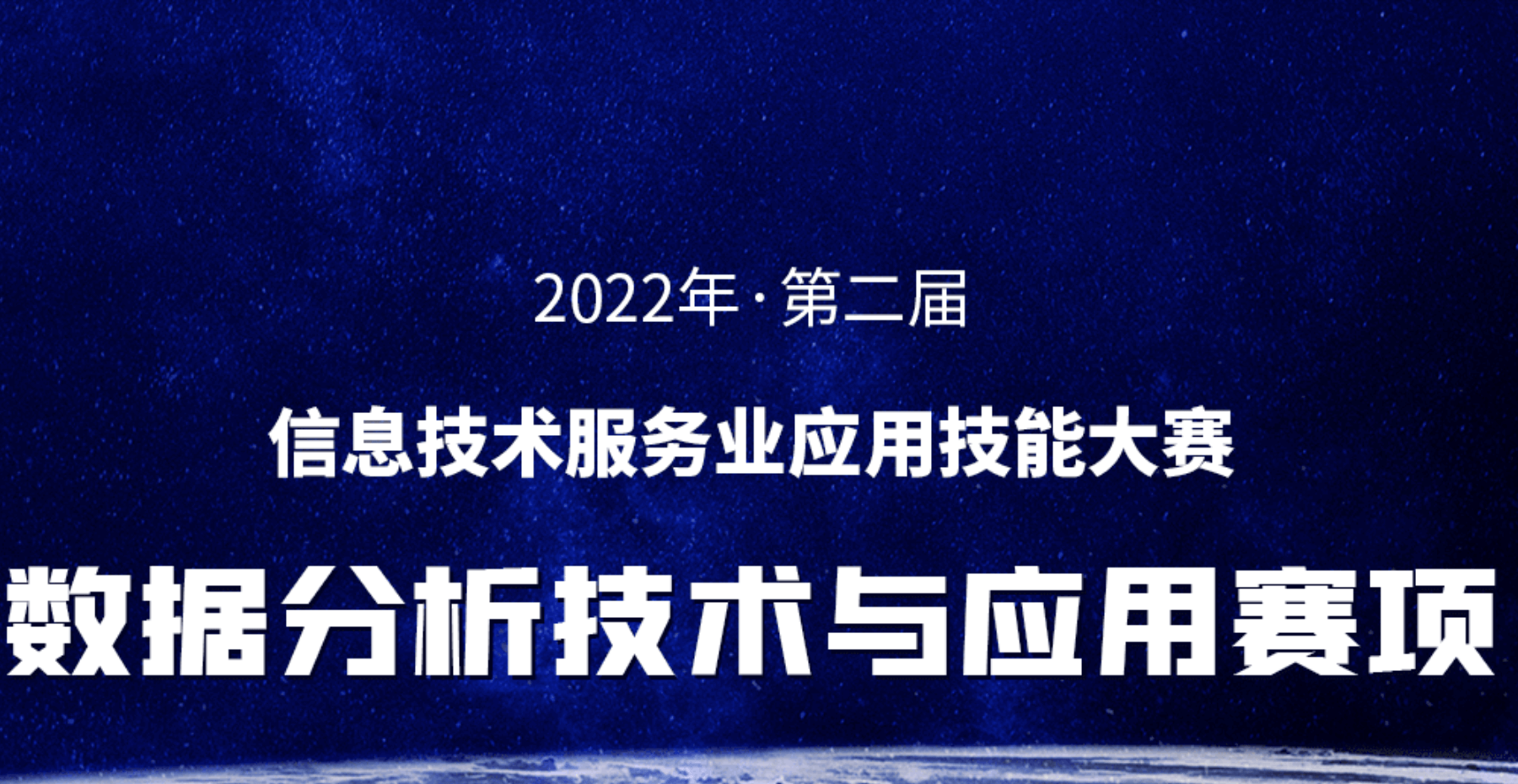 關(guān)于舉辦2022年信息技術(shù)服務(wù)業(yè)應(yīng)用技能大賽 數(shù)據(jù)分析技術(shù)與應(yīng)用賽項的通知