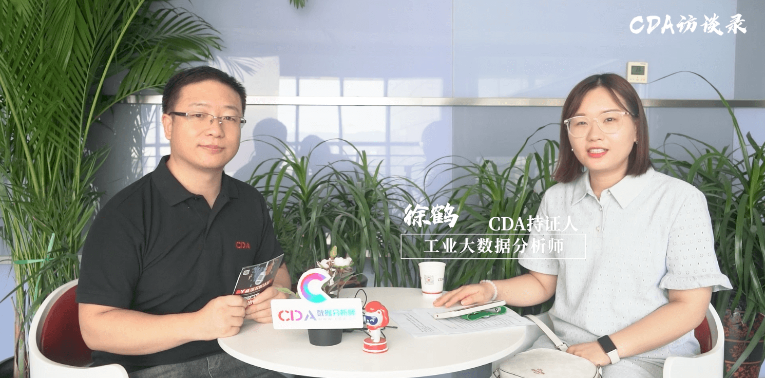 當(dāng)傳統(tǒng)工業(yè)崗搭上“順風(fēng)車”，成為工業(yè)大數(shù)據(jù)分析師 | CDA持證人專訪