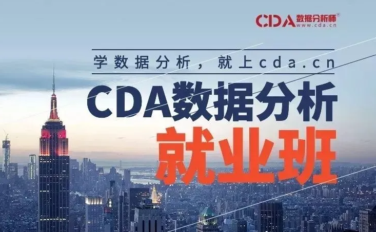 在線大數(shù)據(jù)分析培訓(xùn)機構(gòu)-CDA大數(shù)據(jù)分析集訓(xùn)營