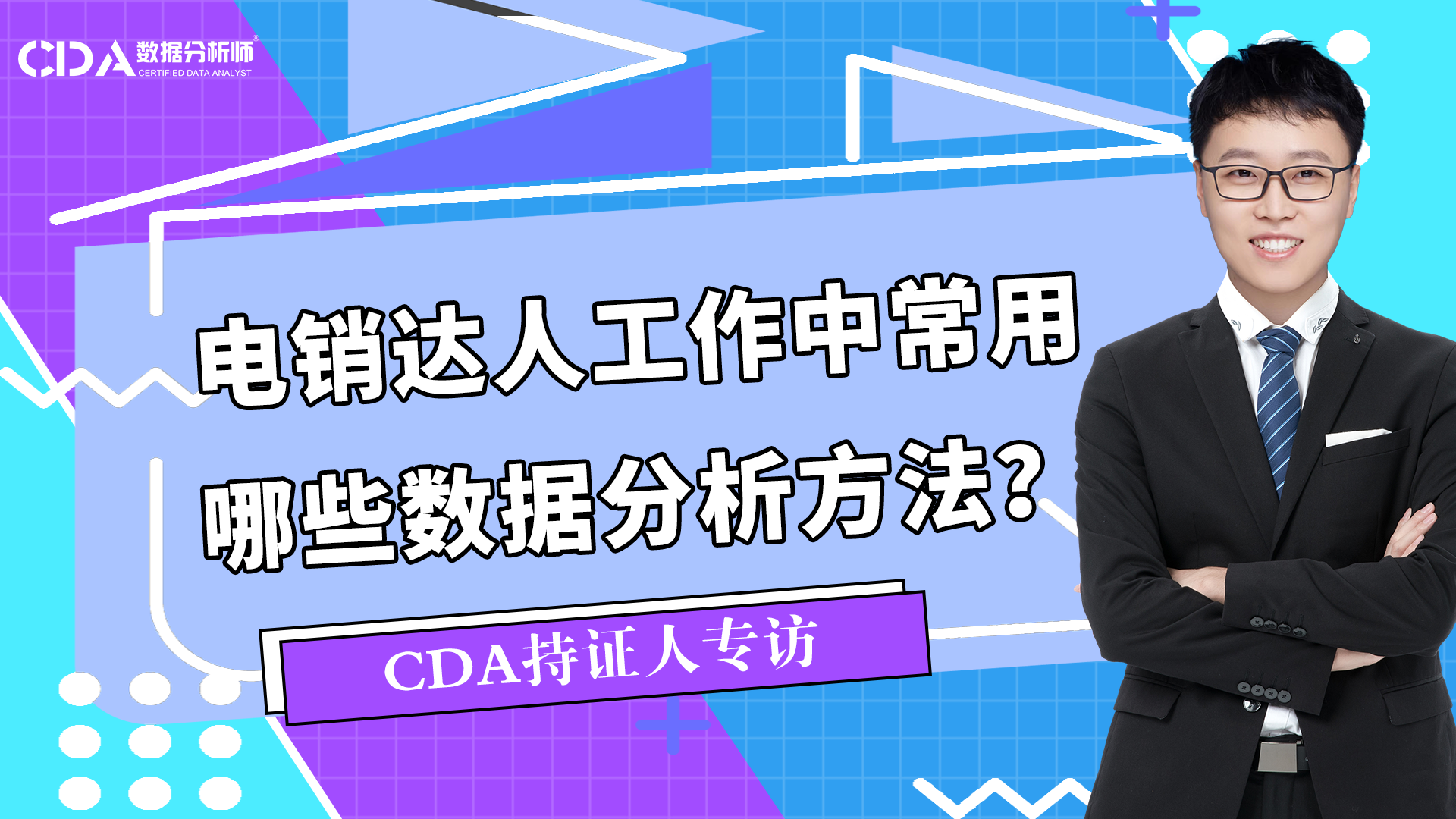 電銷達(dá)人工作中常用哪些數(shù)據(jù)分析方法 | CDA持證人專訪