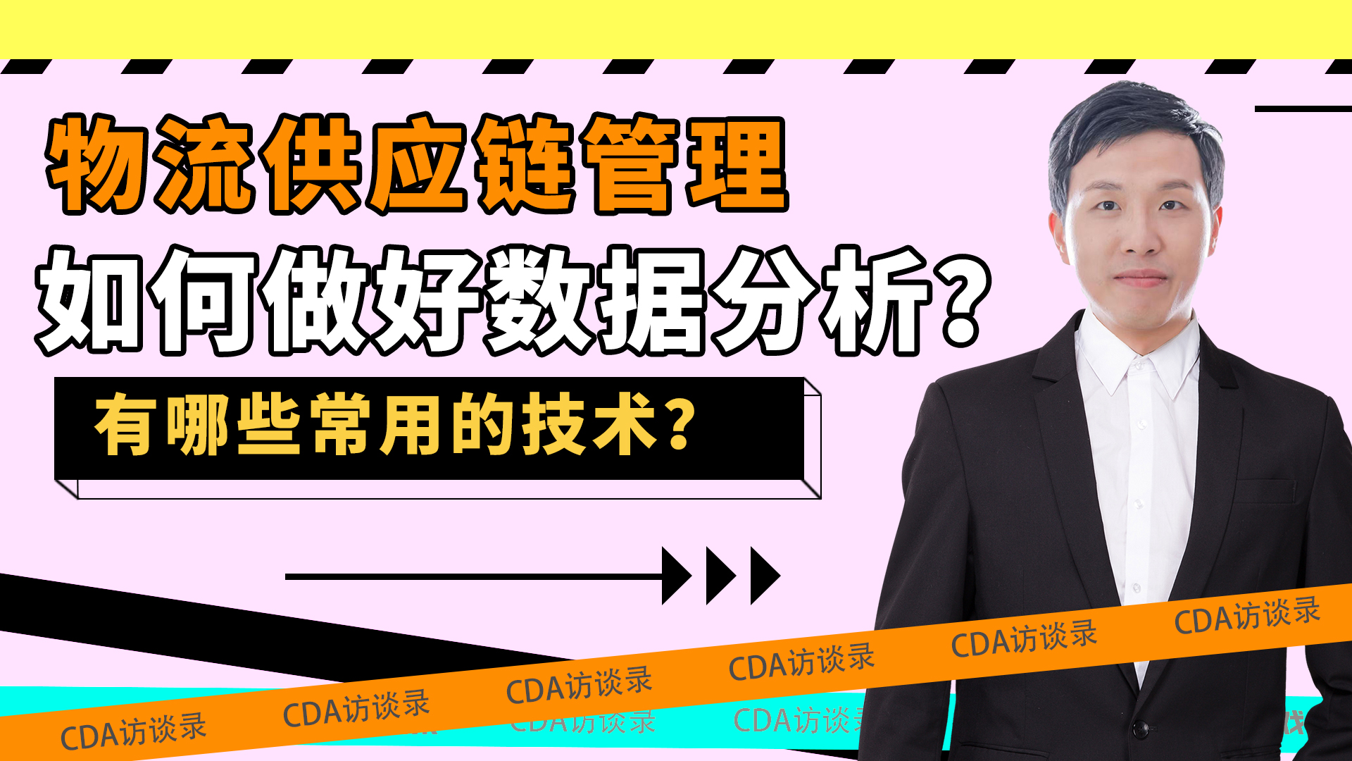 物流供應(yīng)鏈管理如何做好數(shù)據(jù)分析？有哪些常用的技術(shù) | CDA持證人專訪