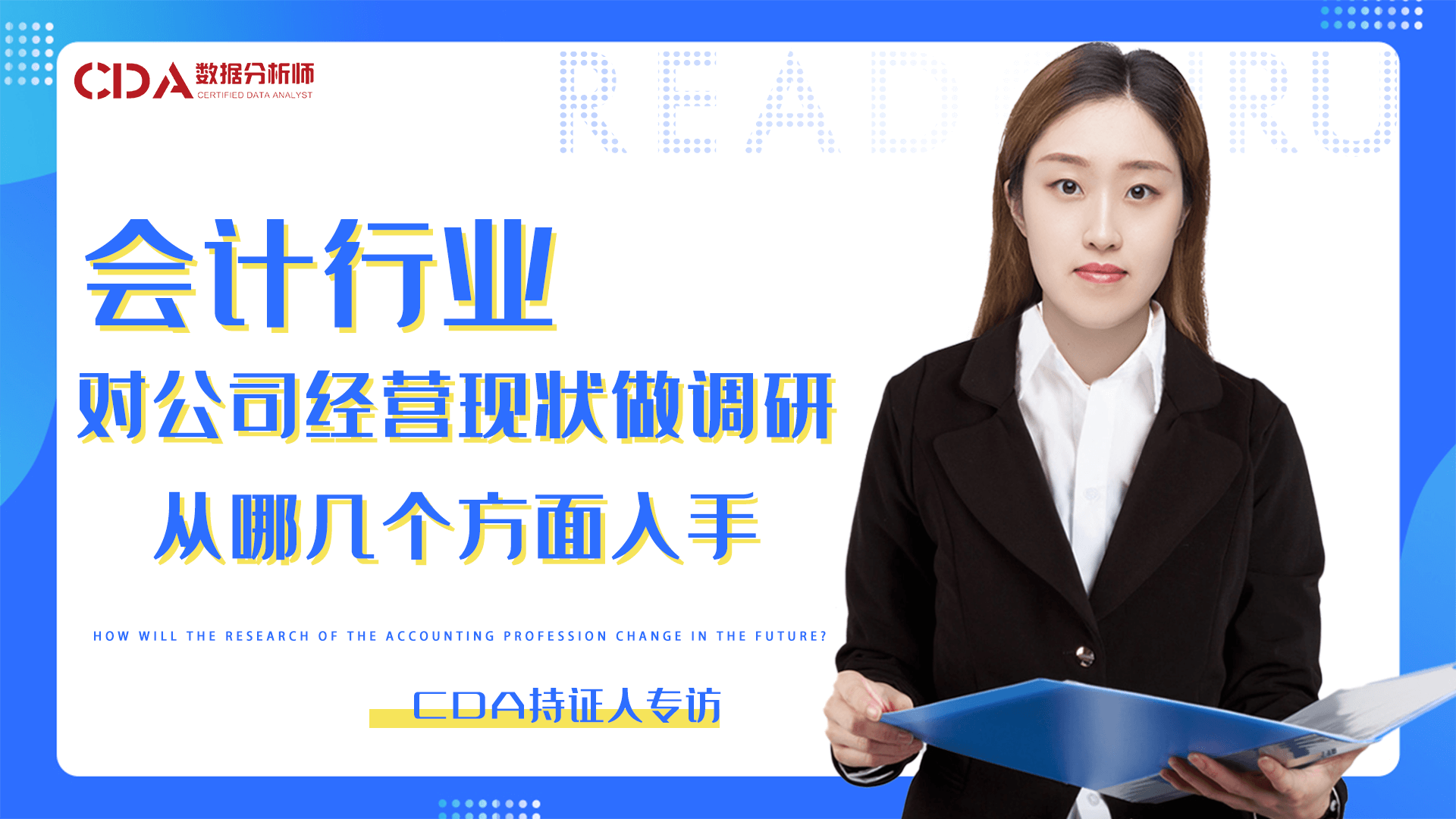 在四大會計師事務(wù)所，當(dāng)數(shù)據(jù)分析師是怎樣一種體驗 | CDA持證人專訪
