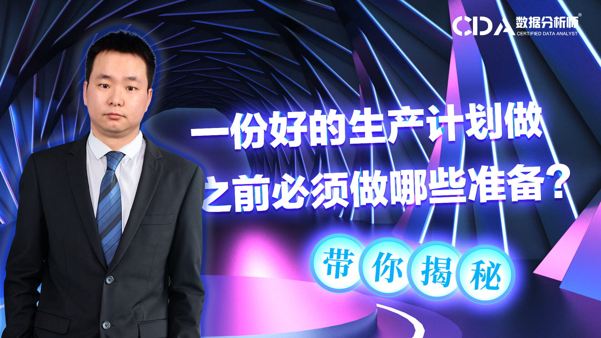做一份好的生產(chǎn)計劃之前，必須做好哪些準(zhǔn)備 | CDA持證人專訪