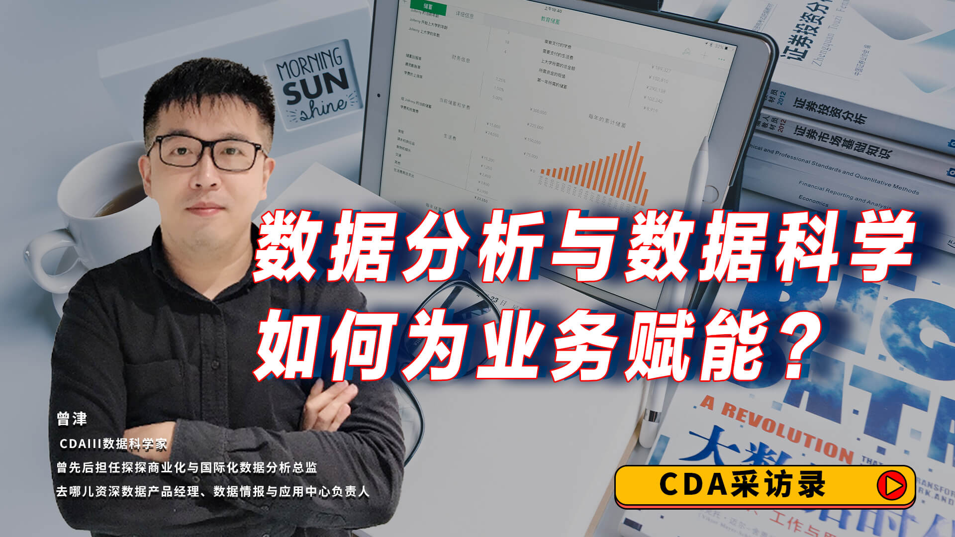 數(shù)據(jù)分析與數(shù)據(jù)科學(xué)如何為業(yè)務(wù)賦能 | CDA持證人專訪
