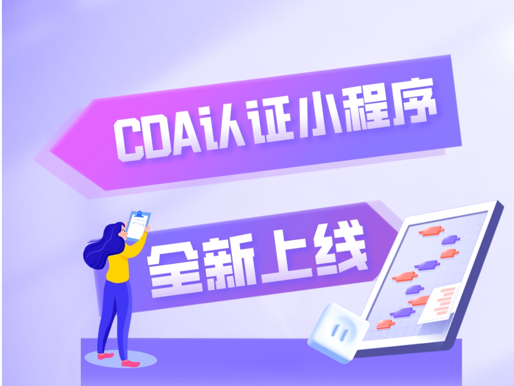 CDA 認(rèn)證小程序上線啦！