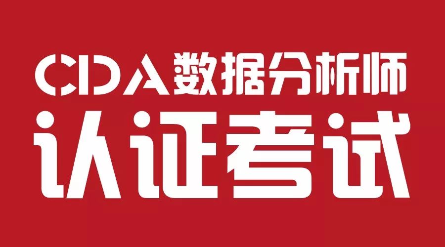 CDA 認(rèn)證考試于10月31日啟用新大綱