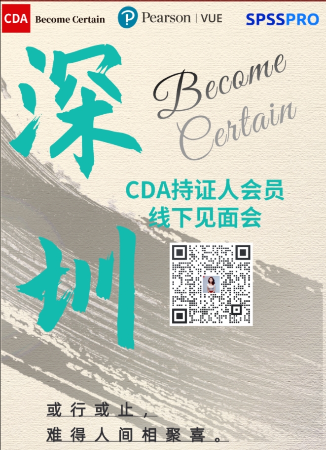 CDA會(huì)員俱樂部線下活動(dòng)——深圳站