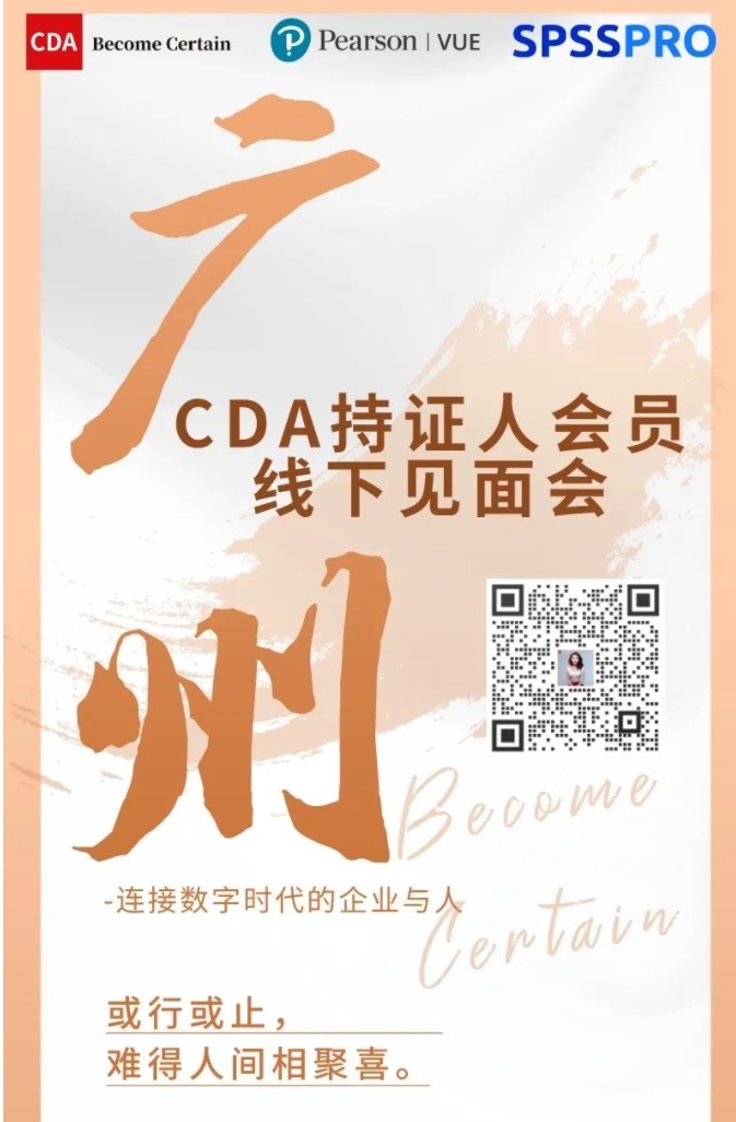 CDA持證人線下見面會(huì)——廣州站