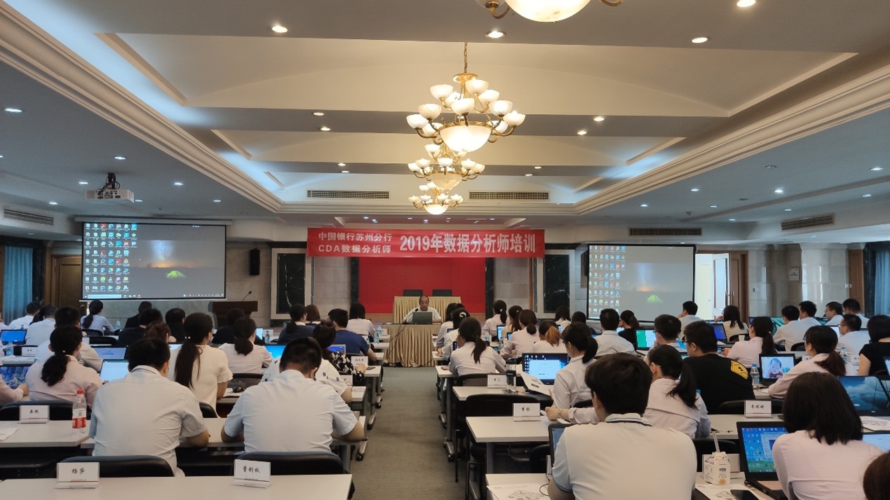 蘇州中行&CDA數(shù)據(jù)分析師開展數(shù)據(jù)分析師培訓