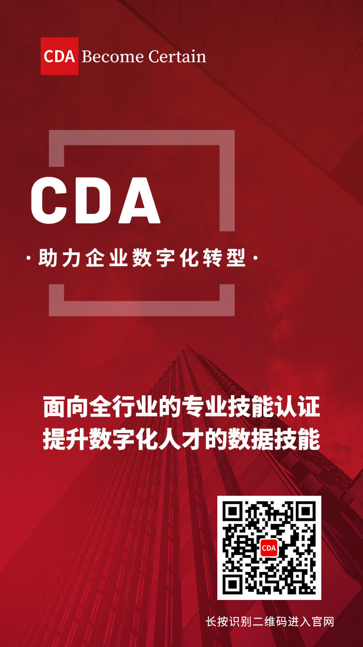 第12屆CDA數(shù)據(jù)分析師認證考試即將開始，你準備好了嗎?