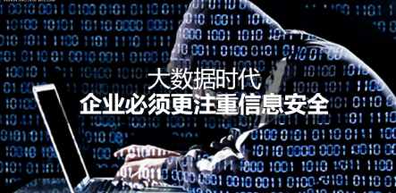 大數(shù)據(jù)時代企業(yè)必須更注重信息安全