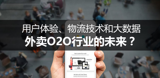 用戶體驗、物流技術和大數(shù)據(jù)將成為外賣O2O行業(yè)的未來