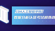 CDA Level I 數(shù)據(jù)分析認(rèn)證考試模擬題庫（二）