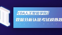 CDA Level I 數(shù)據(jù)分析認(rèn)證考試模擬題庫（三）