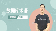 干貨 | 數(shù)據(jù)庫(kù)術(shù)語(yǔ)之初學(xué)者指南