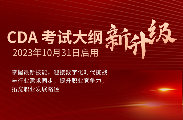 【重磅】CDA考試大綱新升級(jí)解讀