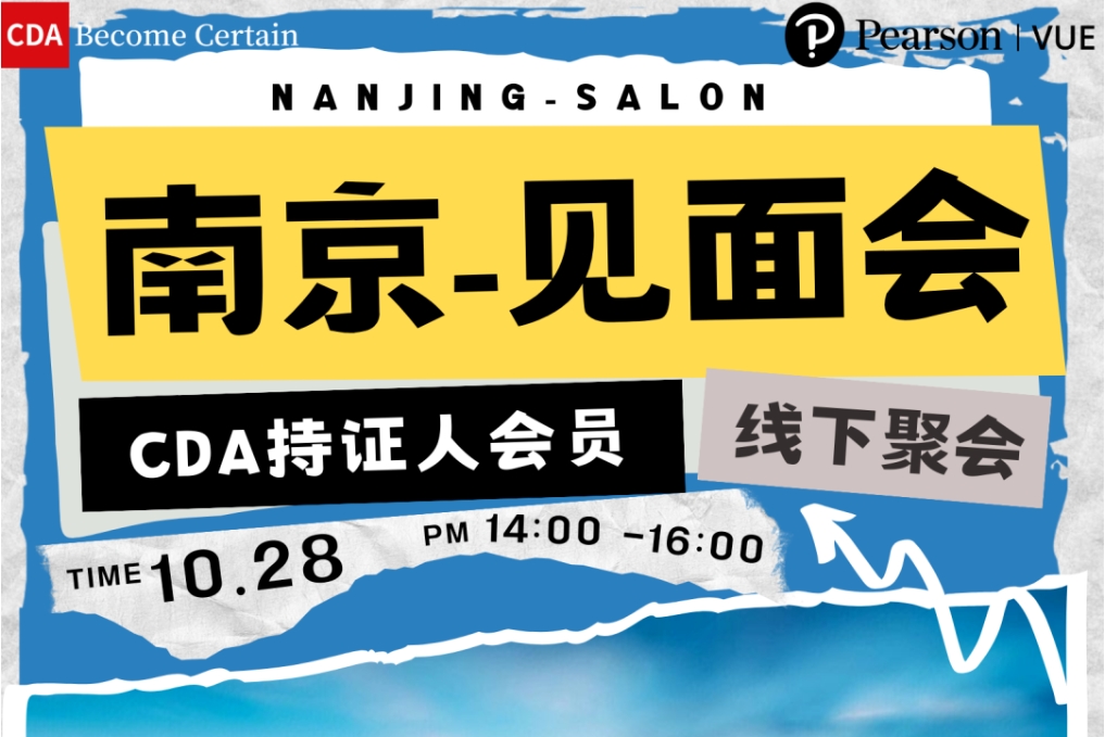 CDA持證人會(huì)員線下見面會(huì)-南京站