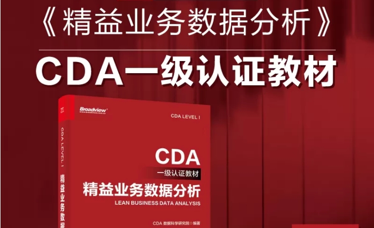 【2024最新版】CDA教材：精益業(yè)務(wù)數(shù)據(jù)分析_CDA考試教材