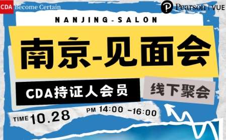 CDA持證人會(huì)員線下見面會(huì)-南京站