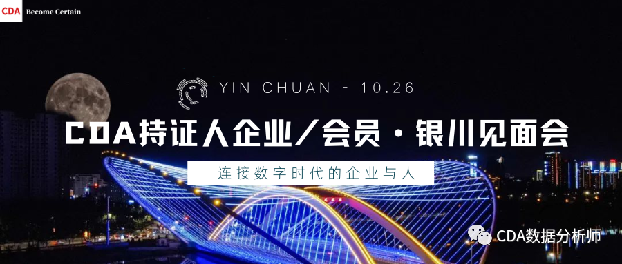 CDA持證人銀川見面會(huì)