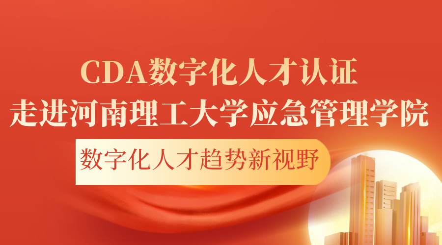 CDA數(shù)字化人才認證走進河南理工大學應急管理學院