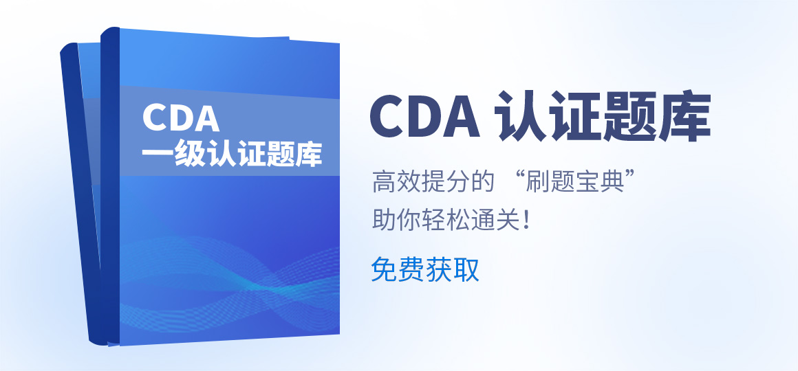 【2024最新版】CDA題庫(kù)_CDA模擬題_在線題庫(kù)_CDA考試練習(xí)題