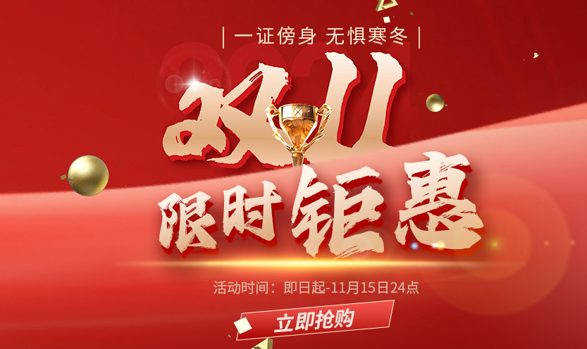 【雙11鉅惠，最低5折】雙11限時鉅惠 “考證傍身，無懼寒冬” 雙11好課狂歡節(jié)正式開啟！