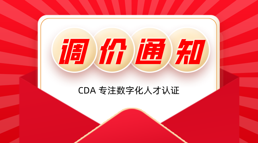 關(guān)于CDA數(shù)字化人才認(rèn)證考試報(bào)名費(fèi)用調(diào)整通知