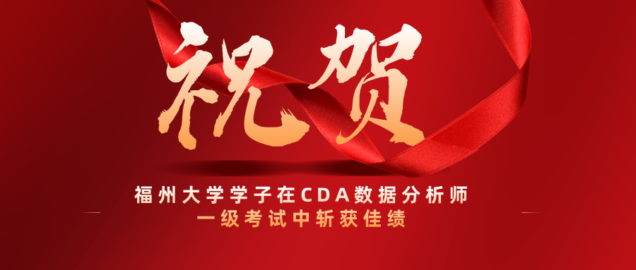 福州大學(xué)學(xué)子在CDA數(shù)據(jù)分析師一級考試中斬獲佳績