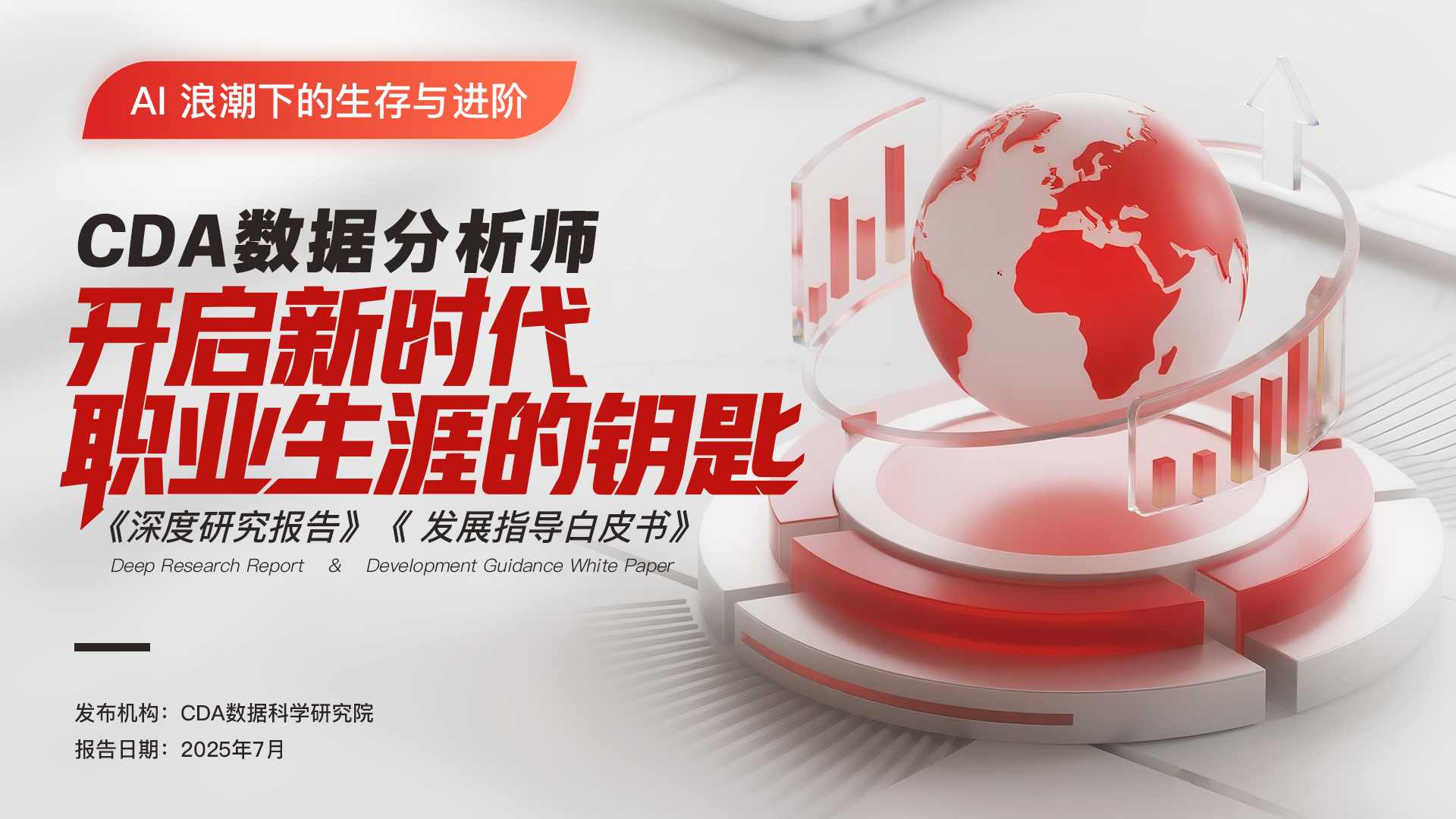 AI 浪潮下的生存與進(jìn)階: CDA數(shù)據(jù)分析師——開啟新時(shí)代職業(yè)生涯的鑰匙