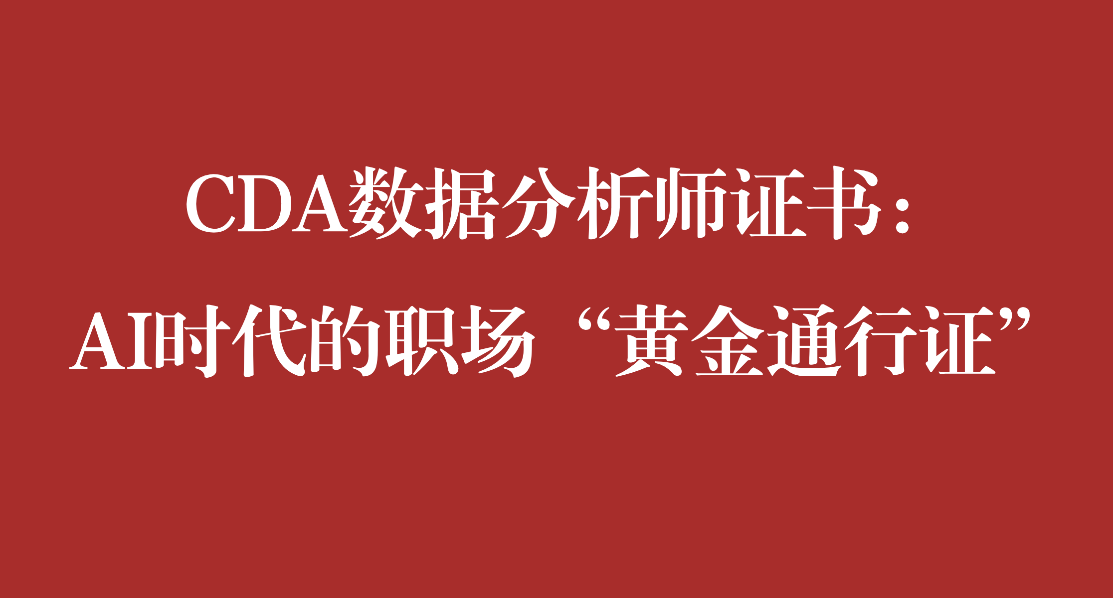 CDA數據分析師證書：AI時代的職場“黃金通行證”