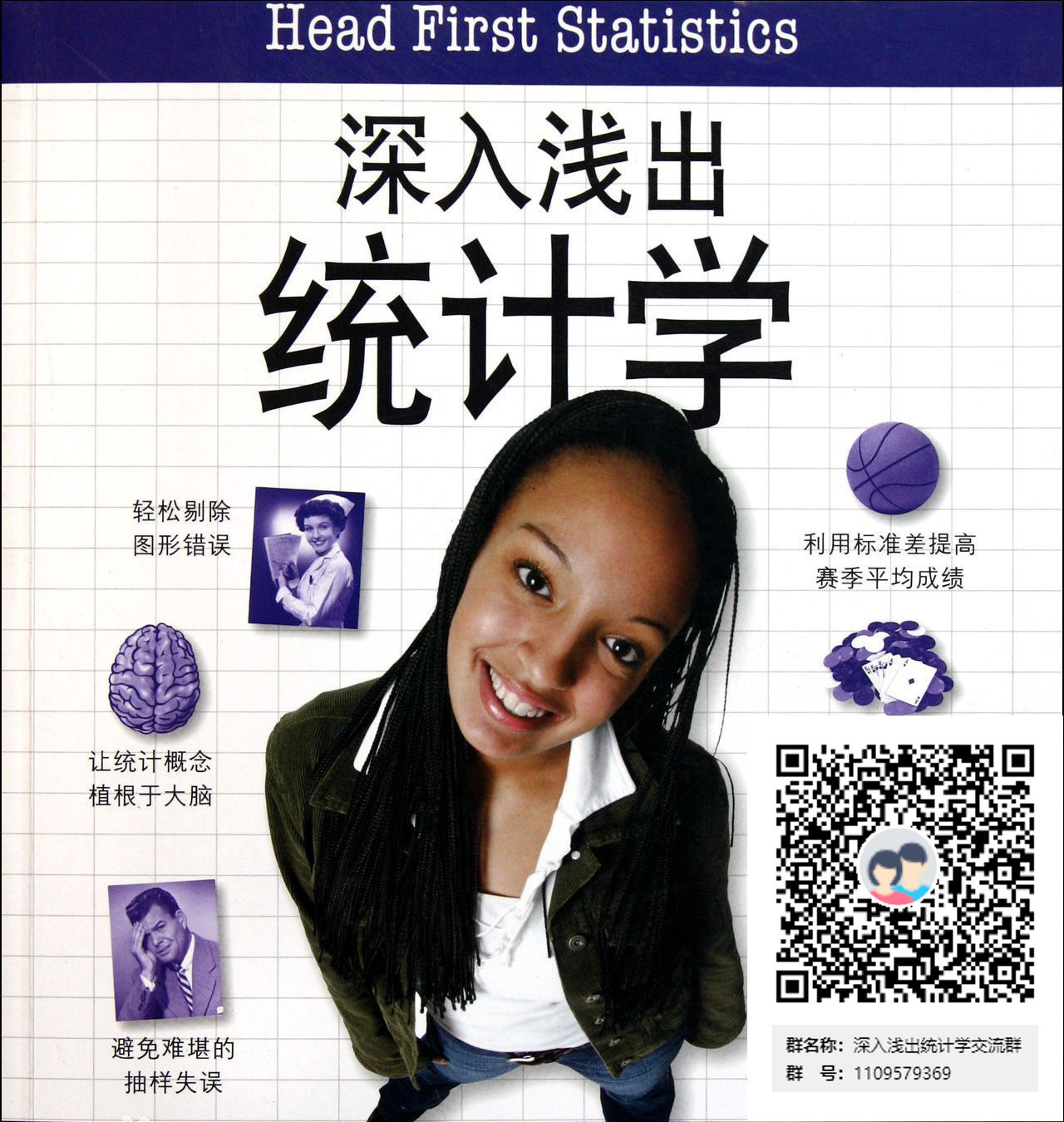 深入淺出統(tǒng)計(jì)學(xué)+qq群.jpg