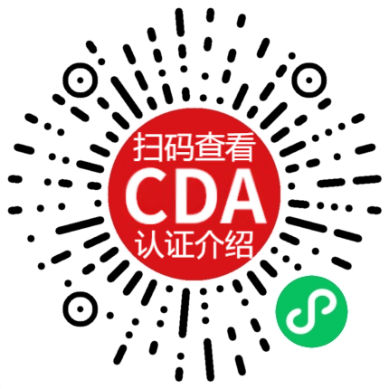CDA認(rèn)證注冊(cè)葵花碼(CDA俱樂(lè)部實(shí)踐部來(lái)源)(掃碼查看).png