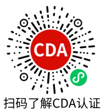 掃碼了解CDA認(rèn)證.png